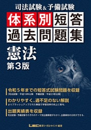 司法試験&予備試験 体系別 短答過去問題集 憲法 第3版