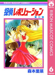 探偵レボリューション 6