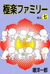 極楽ファミリー 7巻