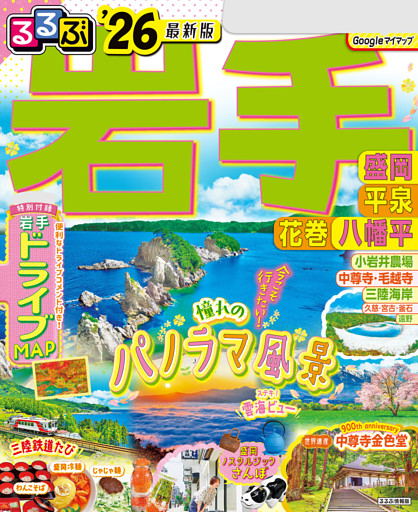 るるぶ岩手 盛岡 平泉 花巻 八幡平'26