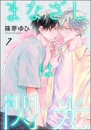 まなざしは閃光（分冊版）　【第7話】