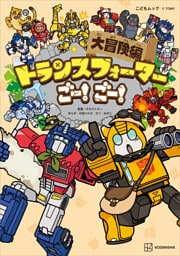 トランスフォーマーごー！　ごー！　大冒険編