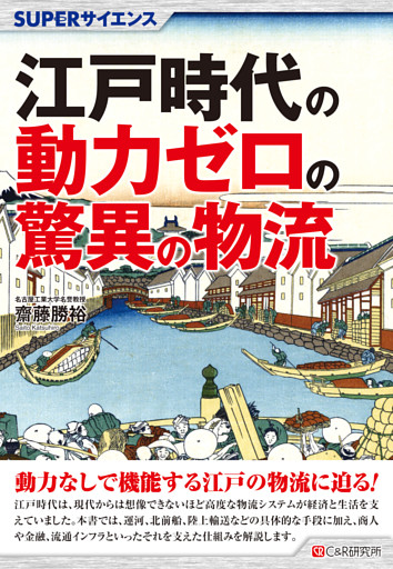 SUPERサイエンス 江戸時代の動力ゼロの驚異の物流