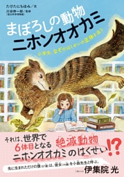 まぼろしの動物 ニホンオオカミ 小学生、なぞのはくせいの正体を追う