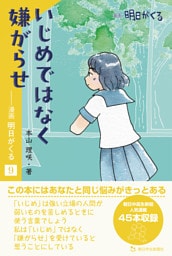 いじめではなく嫌がらせ　—漫画「明日がくる」９