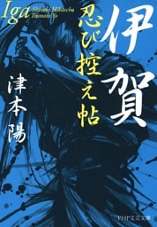 伊賀忍び控え帖