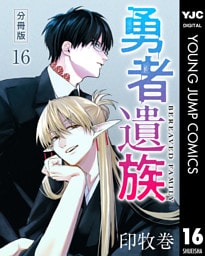 勇者遺族 分冊版 16