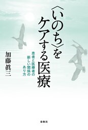 〈いのち〉をケアする医療