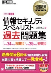 情報処理教科書 情報セキュリティスペシャリスト 過去問題集 平成24年度秋期試験/平成25年度春期試験