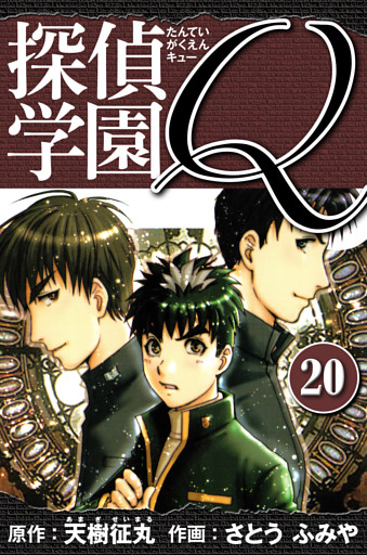 探偵学園Q 　愛蔵版　20