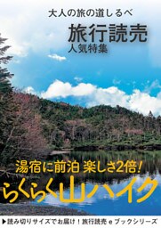 旅行読売17年8月号「らくらく山ハイク」