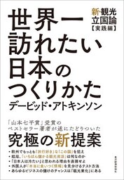 世界一訪れたい日本のつくりかた―新・観光立国論【実践編】