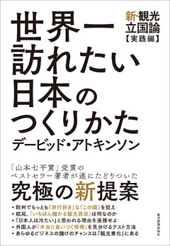 世界一訪れたい日本のつくりかた―新・観光立国論【実践編】