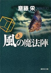 風の魔法陣　上（魔法陣シリーズ）