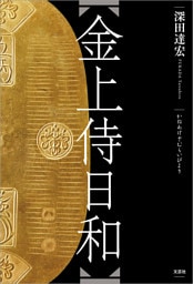 金上侍日和