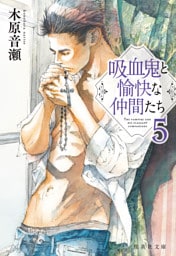 吸血鬼と愉快な仲間たち　５