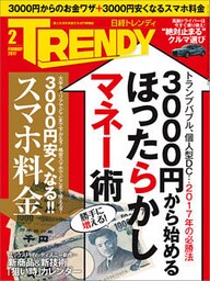 日経トレンディ 2017年2月号 [雑誌]