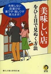 美味しい店をひと目で見ぬく方法 失敗しない店選びの裏ワザ・隠しワザ、教えます!