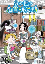 あの世の心霊研究所 【せらびぃ連載版】（２８）