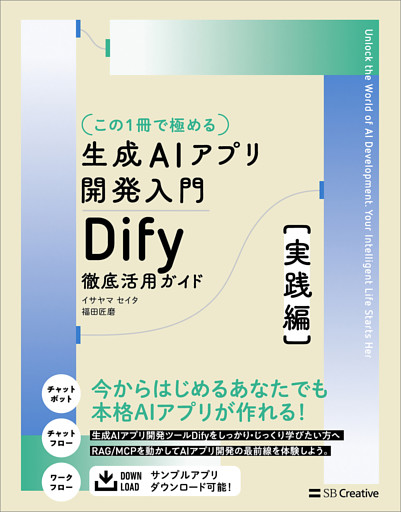 【この１冊で極める】生成AIアプリ開発入門 Dify 徹底活用ガイド ［実践編］
