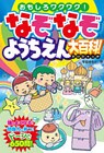 なぞなぞようちえん大百科！