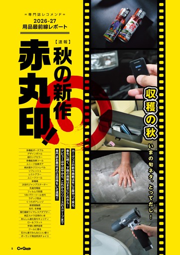 秋の新作 赤丸印 ＝専門誌レコメンド＝ 2026-27 用品最前線レポート