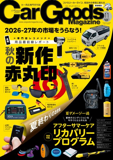 Car Goods Magazine 2026年11月号