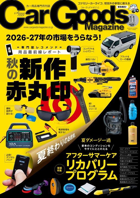 Car Goods Magazine 2026年11月号