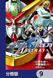 機動戦士ガンダムSEED C.E. 73 △ ASTRAY【分冊版】　9