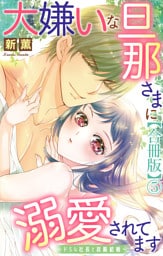 大嫌いな旦那さまに溺愛されてます～ドSな社長と政略結婚～【合冊版】5