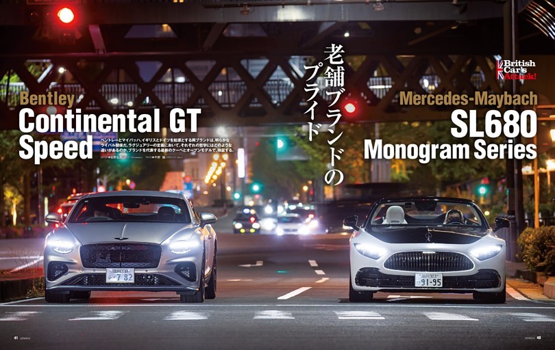 ［英独それぞれのラグジュアリー］ベントレー・コンチネンタルGTスピード vs メルセデス・マイバッハSL680モノグラムシリーズ