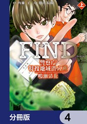 警察庁特捜地域潜入班・鳴瀬清花【分冊版】　4