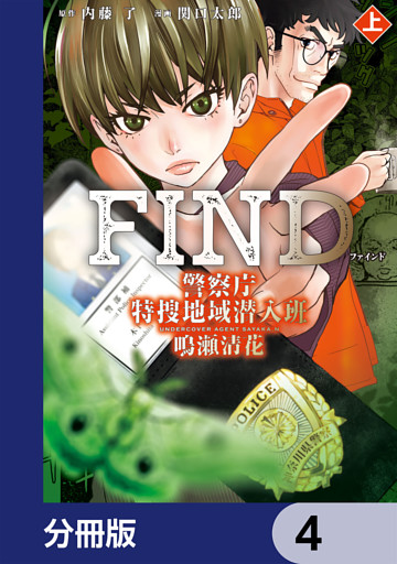 警察庁特捜地域潜入班・鳴瀬清花【分冊版】　4