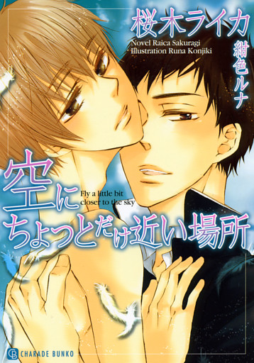 空にちょっとだけ近い場所