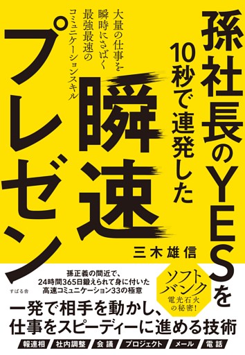 孫社長のＹＥＳを10秒で連発した　瞬速プレゼン