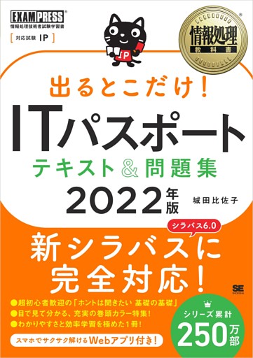 情報処理教科書 出るとこだけ！ITパスポート テキスト＆問題集 2022年版