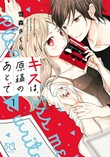 キスは、原稿のあとで【電子単行本】