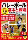 バレーボール　基本と戦術