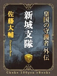 新城支隊 - 皇国の守護者外伝