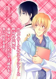 かつてサークルクラッシャーと呼ばれた俺が、最強イケメンインテリ彼氏を手に入れるまで。