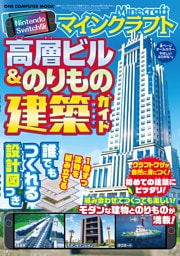 ワン・コンピュータムック Nintendo Switch版 マインクラフト 高層ビル＆のりもの建築ガイド