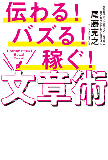 伝わる！バズる！稼ぐ！文章術