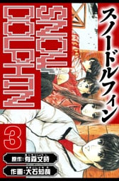 スノードルフィン　愛蔵版　3