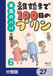 離婚まで100日のプリン【分冊版】　27