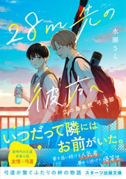 28m先の彼方へ　-江の島高校 弓道部-