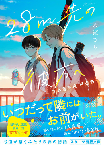 28m先の彼方へ　-江の島高校 弓道部-
