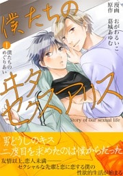 僕たちのヰタセクスアリス（１）