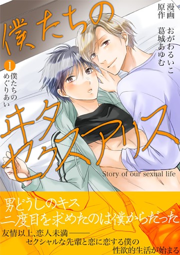 僕たちのヰタセクスアリス