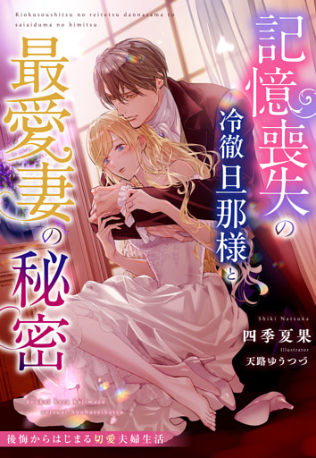 記憶喪失の冷徹旦那様と最愛妻の秘密～後悔からはじまる切愛夫婦生活～