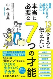 １３歳のきみに伝えたい　本当に必要な７つの才能